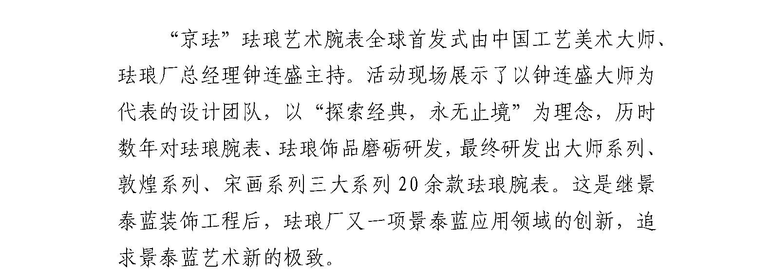 珐琅厂举行“京珐”珐琅艺术腕表全球首发式 暨中国工艺美术大师钟连盛收徒仪式