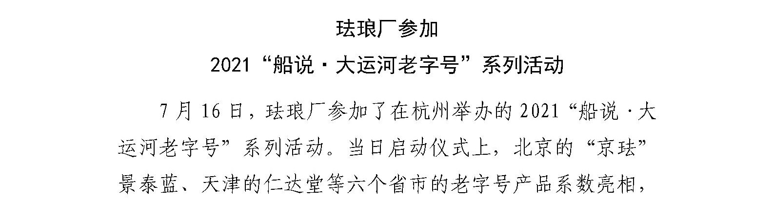 珐琅厂参加 2021“船说·大运河老字号”系列活动