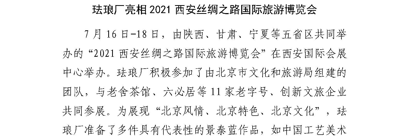 珐琅厂亮相2021西安丝绸之路国际旅游博览会