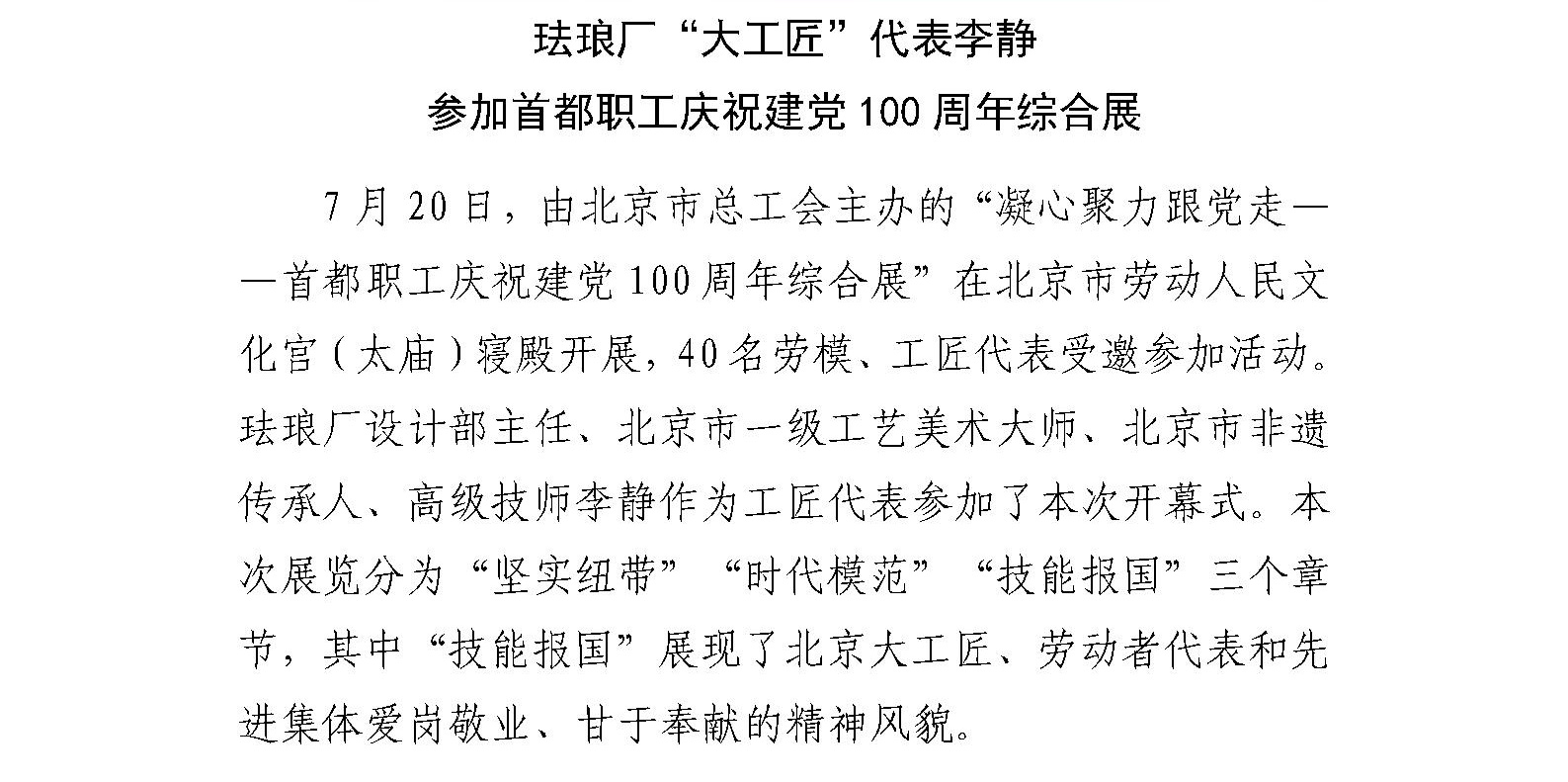 珐琅厂“大工匠”代表李静 参加首都职工庆祝建党100周年综合展