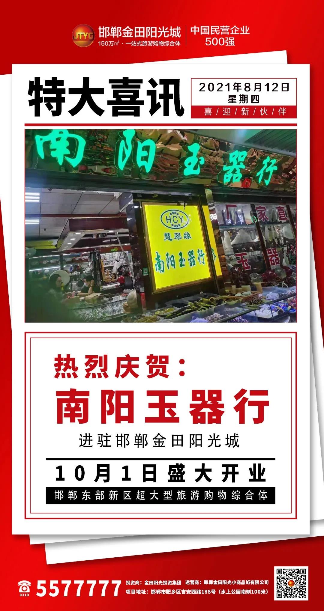 特大喜讯丨“罗曼罗兰家纺”、“南阳玉器行”顺利入驻邯郸金田阳光城！