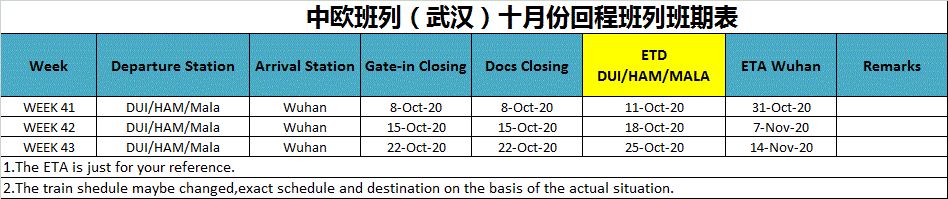 西安、武汉、厦门、重庆班列2020年10月班期表--欢迎广大客户咨询订舱