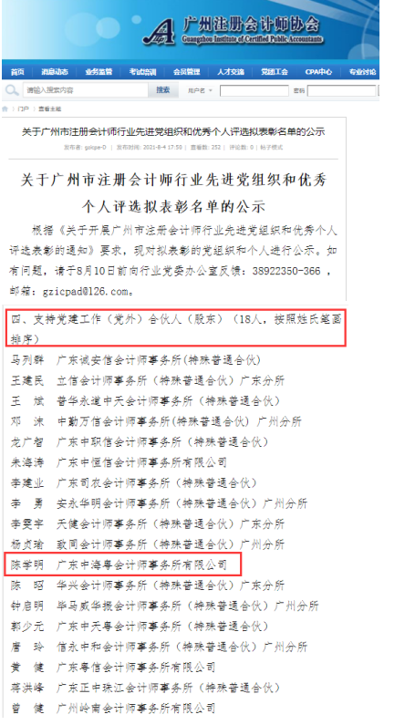 祝贺中海粤总经理陈学明和党支部书记岳雪威被评为广州市注册会计师行业优秀个人