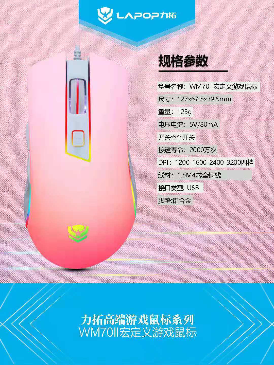 力拓WM70II宏定义USB游戏鼠标 粉色