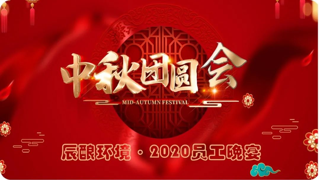 辰酿环境2020中秋团圆