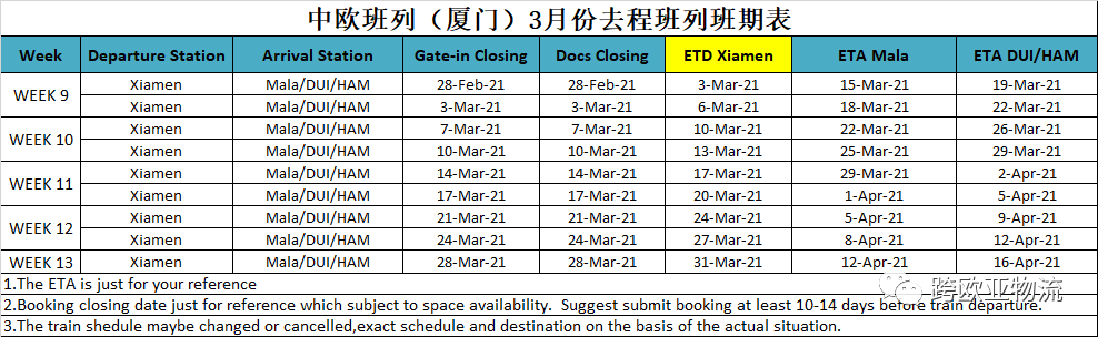 西安、武汉、厦门班列2021年3月班期表--欢迎广大客户咨询订舱