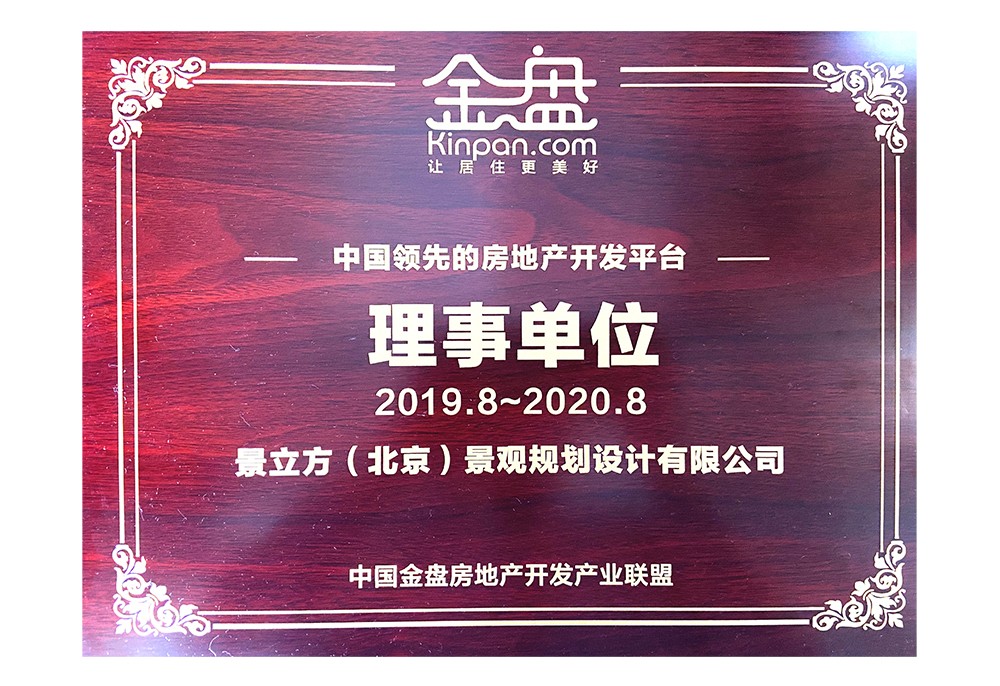 中国领先的房地产开发平台理事单位