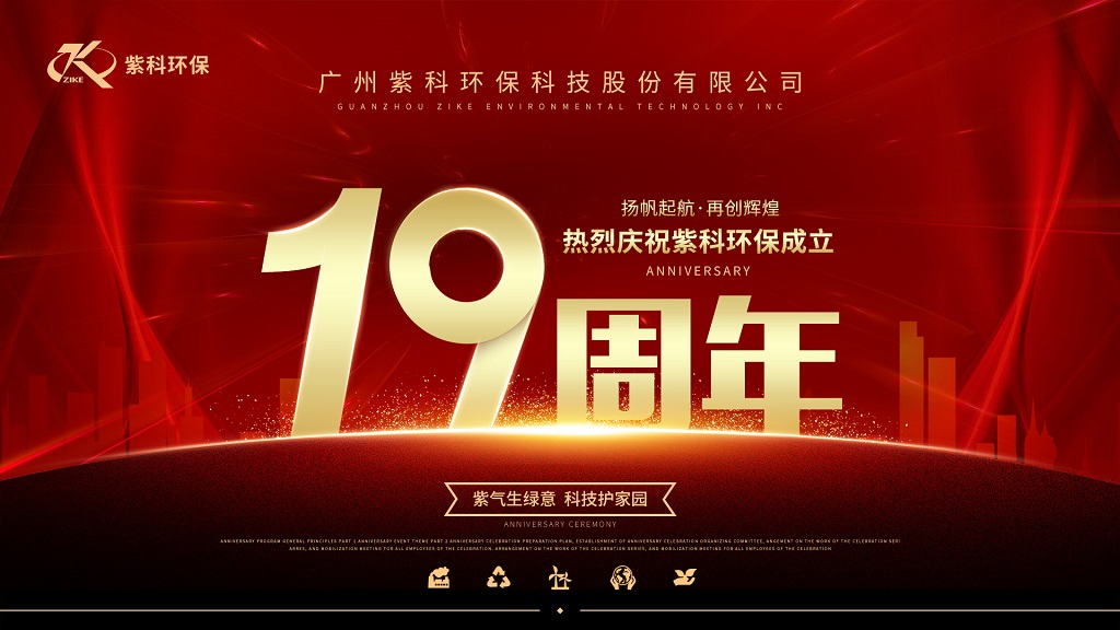 热烈庆祝JN江南·娱乐(中国)官方网站环保成立19周年