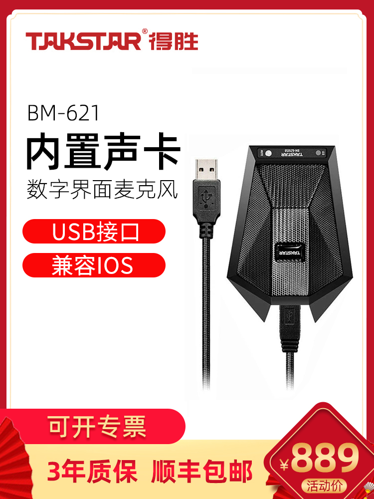 得胜BM-621 全向USB视频会议麦克风