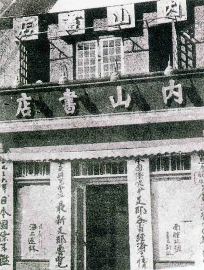 魯迅、左聯(lián)和避難所：內(nèi)山書店百年往事