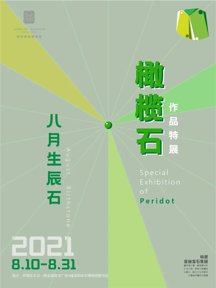 深圳珠宝博物馆橄榄石作品特展来袭