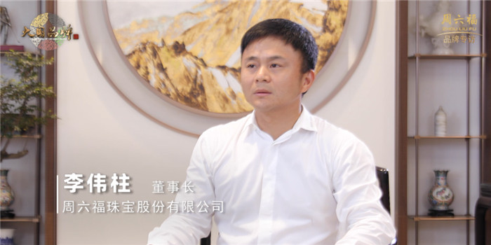《大国品牌》栏目专访周六福董事长李伟柱 《大国品牌》栏目专访周六福董事长李伟柱