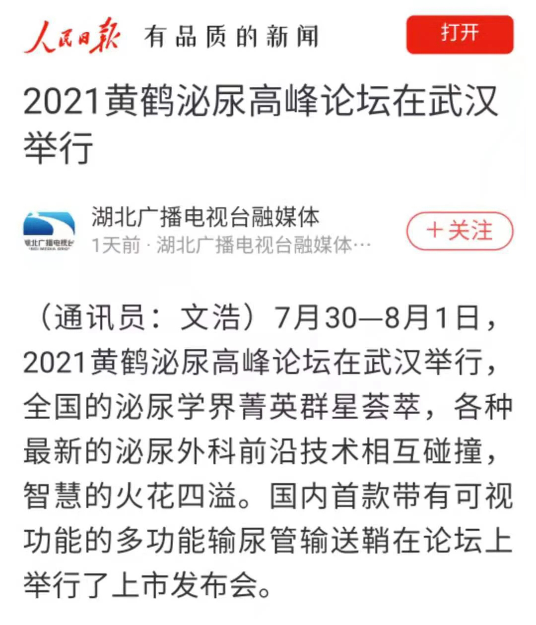 2021黃鶴泌尿高峰論壇在武漢舉行