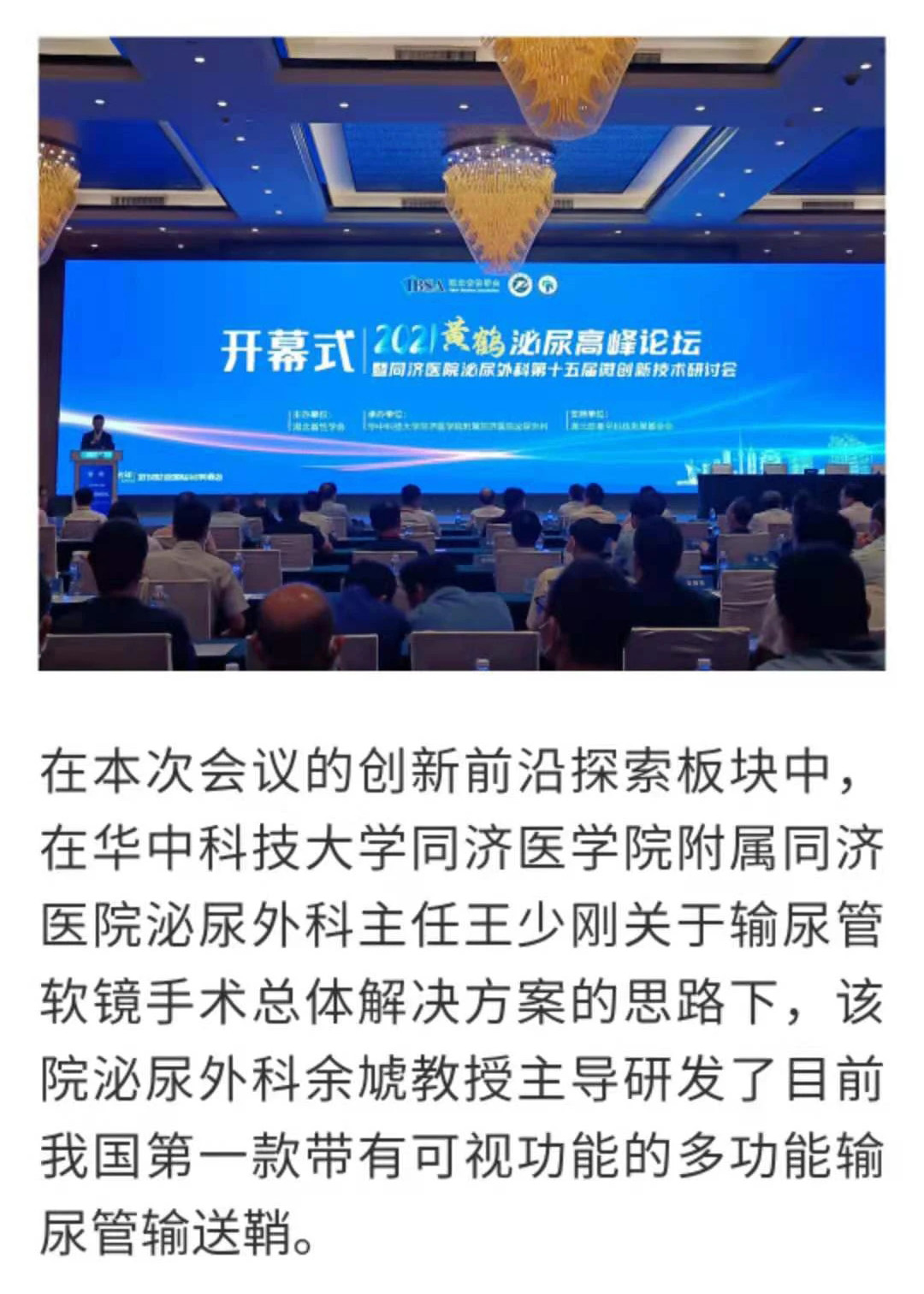2021黄鹤泌尿高峰论坛在武汉举行