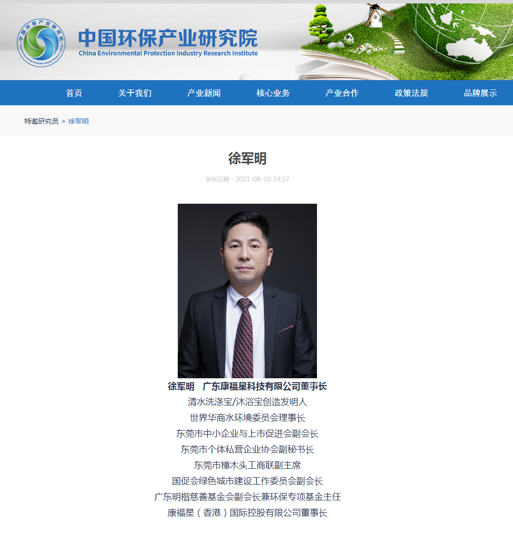 热烈祝贺康福星科技集团董事长——徐军明先生被中国环保产业研究院聘为特邀研究员