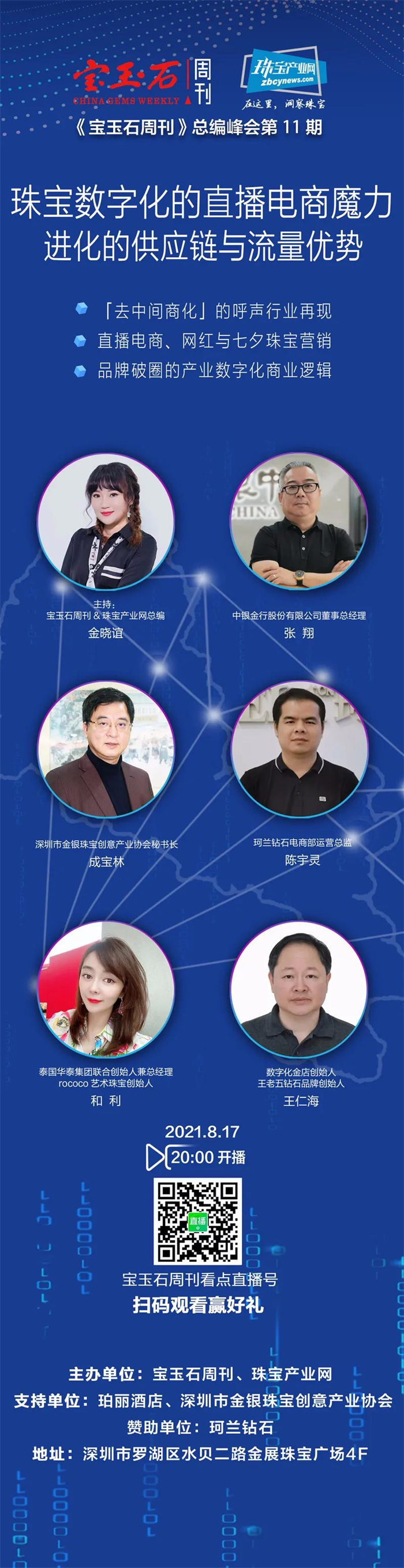 预告| 《宝玉石周刊》第11期总编峰会“珠宝数字化的直播电商魔力”即将开播 预告| 《宝玉石周刊》第11期总编峰会“珠宝数字化的直播电商魔力”即将开播