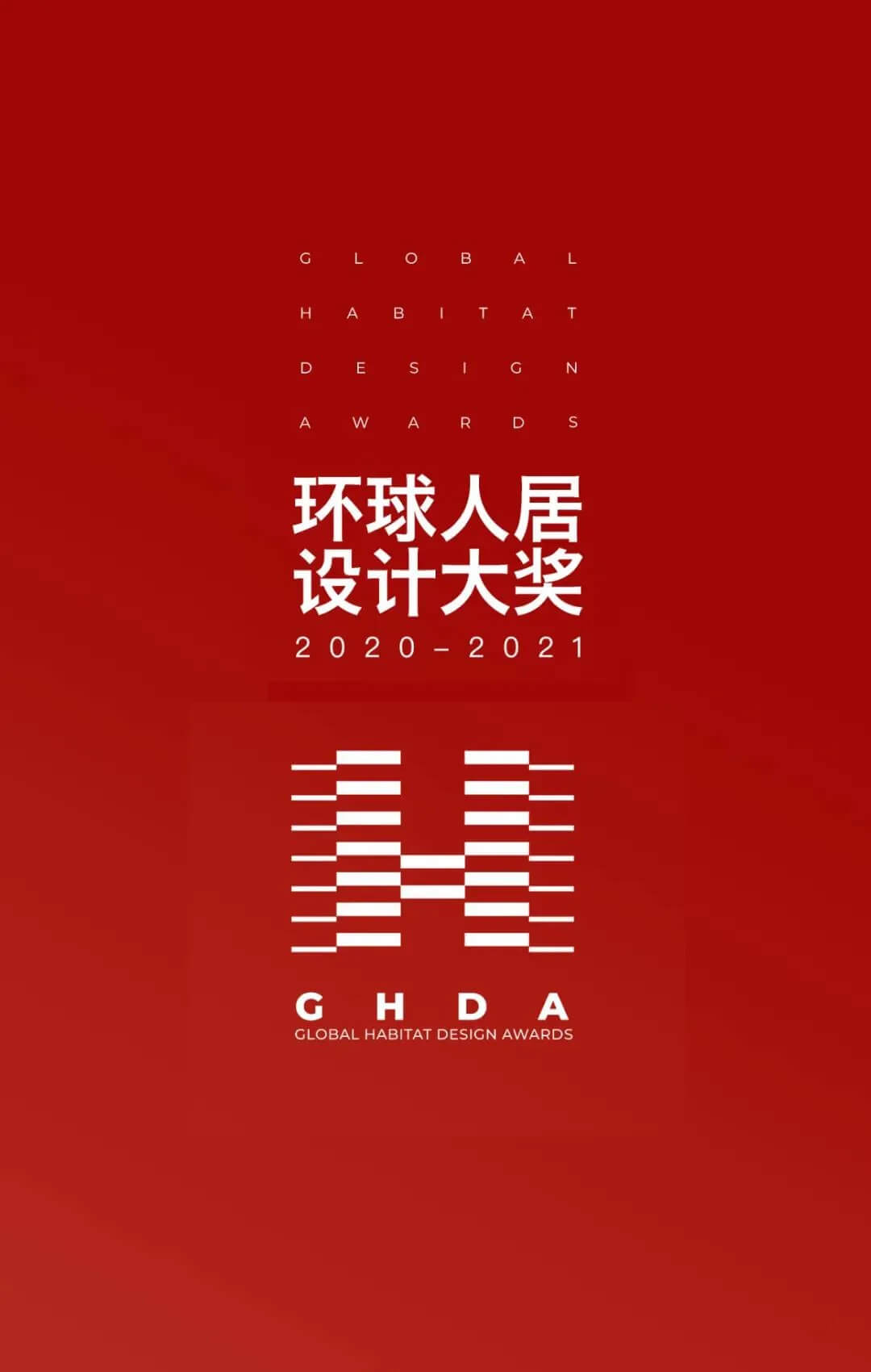 景立方喜获GHDA环球人居设计大奖! 景立方喜获GHDA环球人居设计大奖!