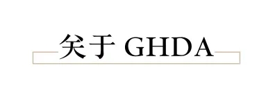 景立方喜获GHDA环球人居设计大奖! 景立方喜获GHDA环球人居设计大奖!