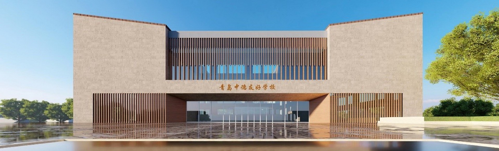 Passivhausprojekt der Deutsch-Chinesischen Freundschaftsschule Qingdao Tongda