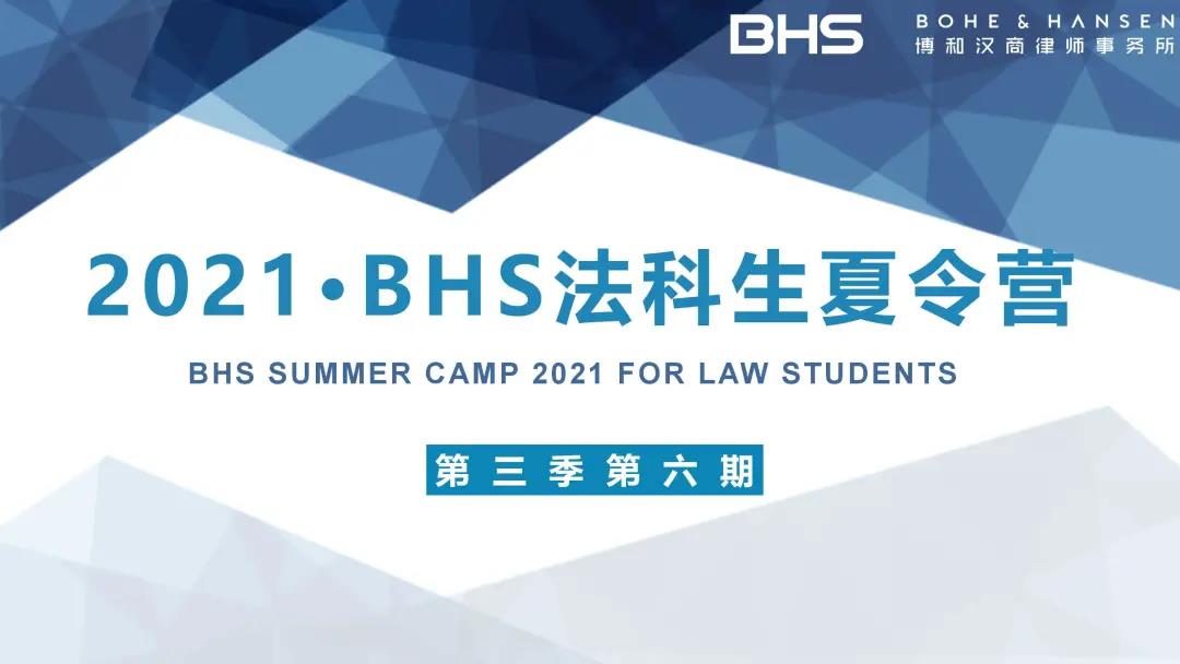 资讯|BHS法科生夏令营第3季第6期之青年律师的精彩分享