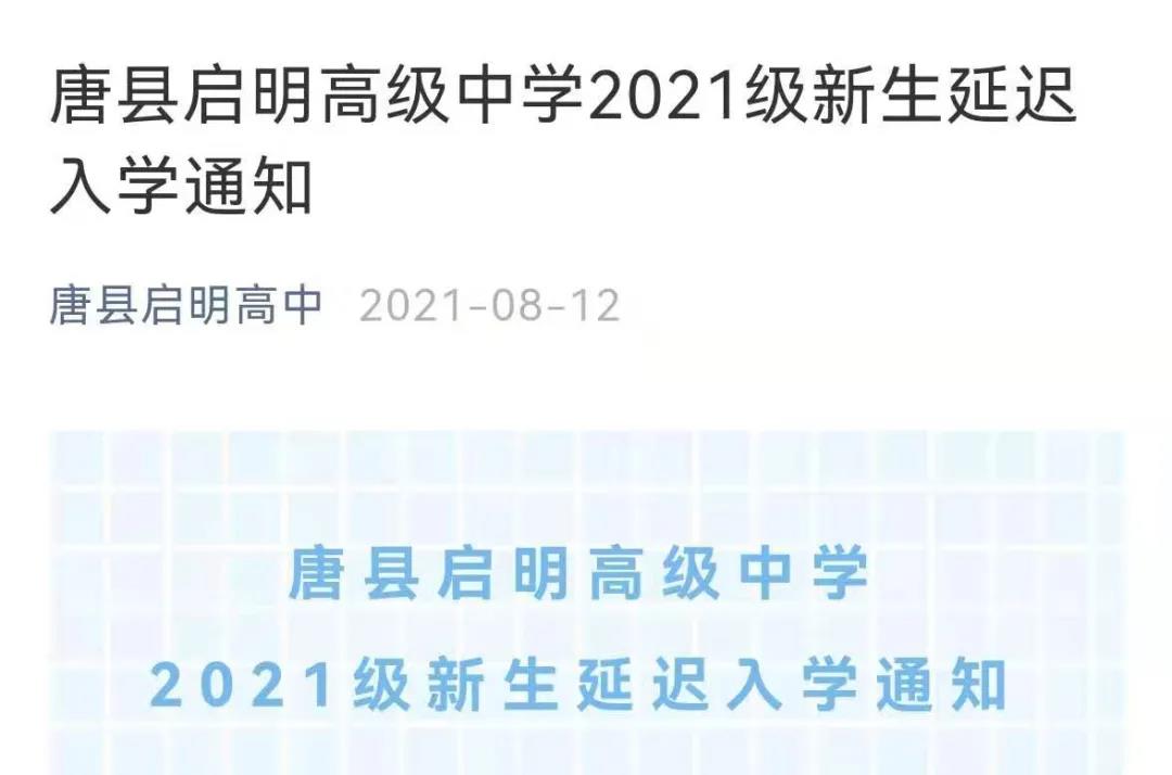 推迟开学或新生报到!河北多校发通知 推迟开学或新生报到!河北多校发通知