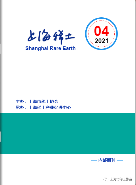 《上海稀土》—电子期刊2021年第4期上线