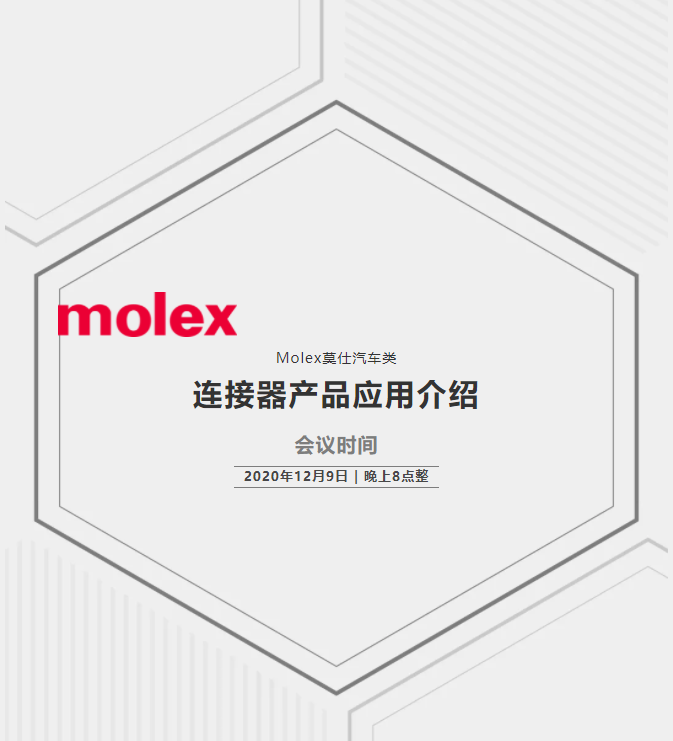 【有奖直播】Molex莫仕手把手教你看懂汽车类产品应用介绍