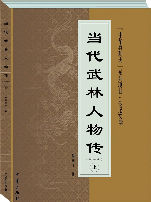 传记文学《当代武林人物传》公开征订、诚招全国代理 传记文学《当代武林人物传》公开征订、诚招全国代理