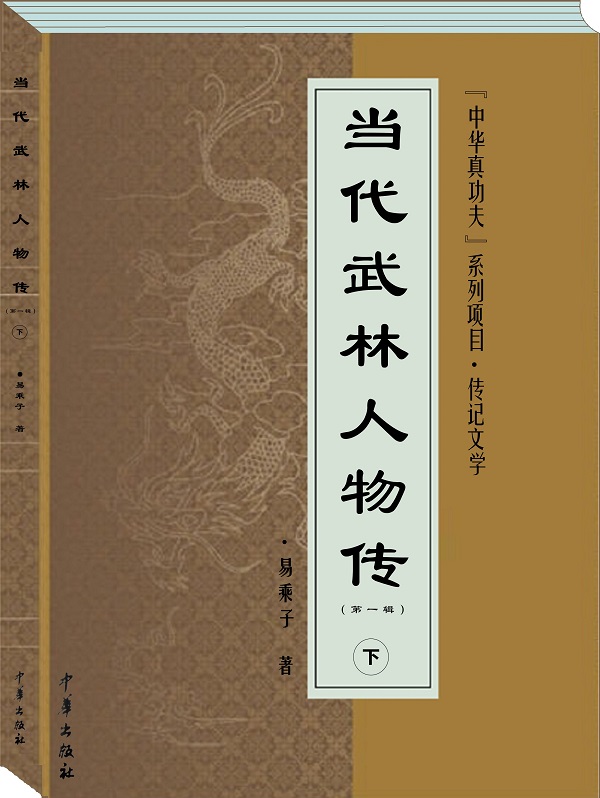 传记文学《当代武林人物传》公开征订、诚招全国代理 传记文学《当代武林人物传》公开征订、诚招全国代理