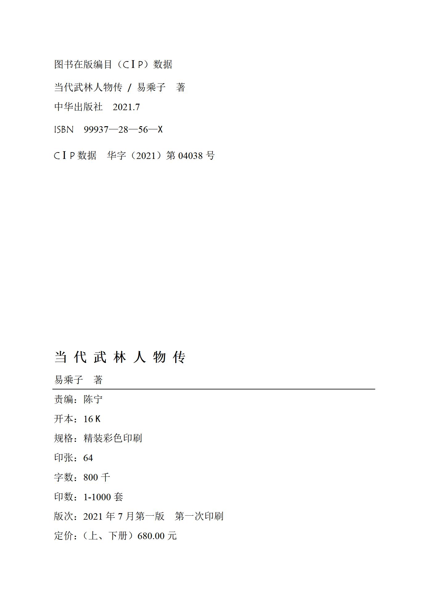 传记文学《当代武林人物传》公开征订、诚招全国代理 传记文学《当代武林人物传》公开征订、诚招全国代理