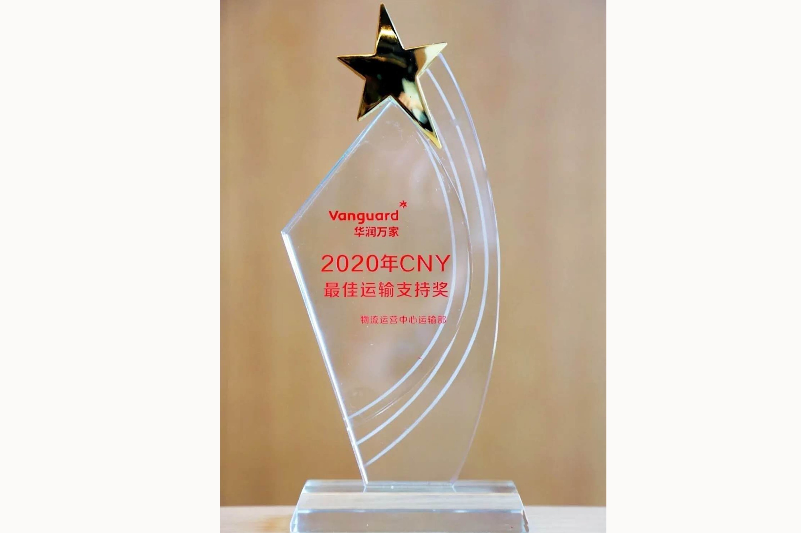 2020年華潤(rùn)萬(wàn)家CNY最佳運(yùn)輸支持獎(jiǎng) 2020年華潤(rùn)萬(wàn)家CNY最佳運(yùn)輸支持獎(jiǎng)