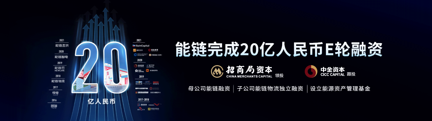 中海资本已投企业能链完成E轮20亿人民币融资