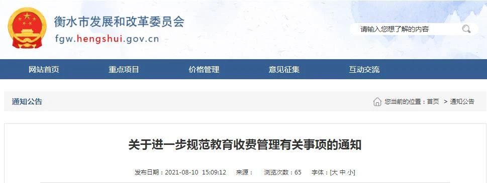 最新通知|事关衡水教育收费和学生饮食管理 最新通知|事关衡水教育收费和学生饮食管理