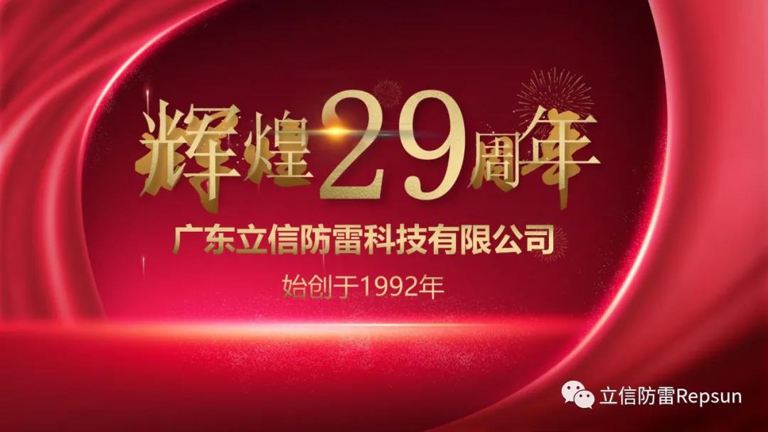 热烈庆祝立信防雷29周年庆&8月生日会