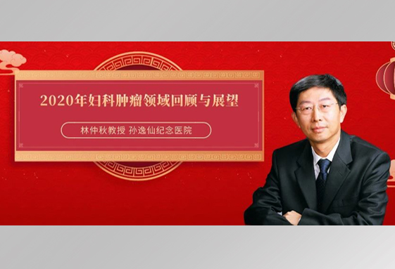 年终述评 | 林仲秋教授：2020年妇科肿瘤领域回顾与展望  关于宫颈癌筛查