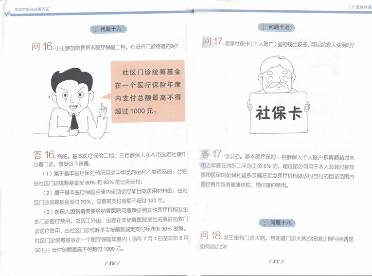 深圳医保政策知识解读