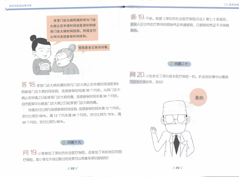 深圳医保政策知识解读