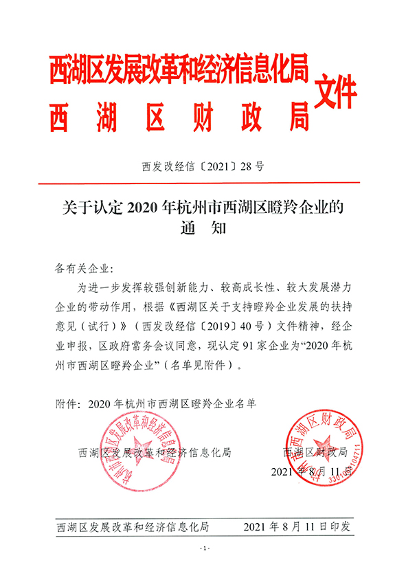 杭途科技获得2020年度杭州市西湖区“瞪羚企业”认定