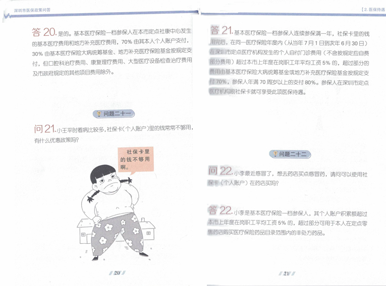 深圳医保政策知识解读