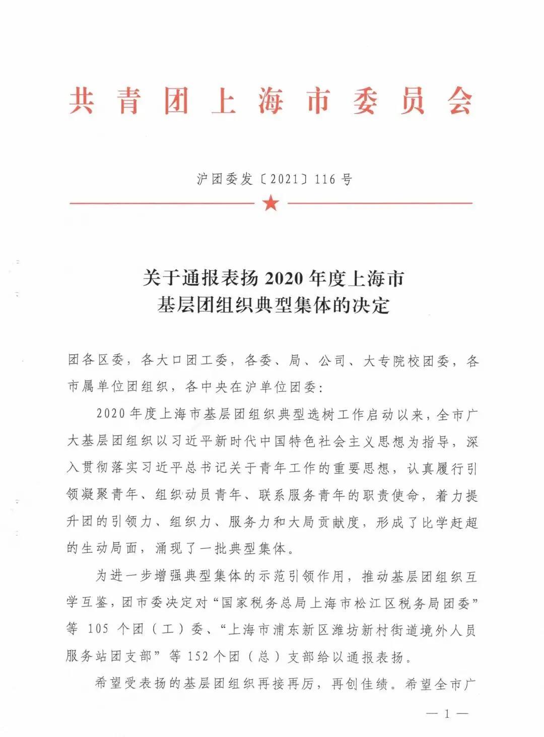 律动青春 为你喝彩 | 普世万联团支部荣获2020年度“上海市基层团组织典型选树”专项工作通报表扬 律动青春 为你喝彩 | 普世万联团支部荣获2020年度“上海市基层团组织典型选树”专项工作通报表扬