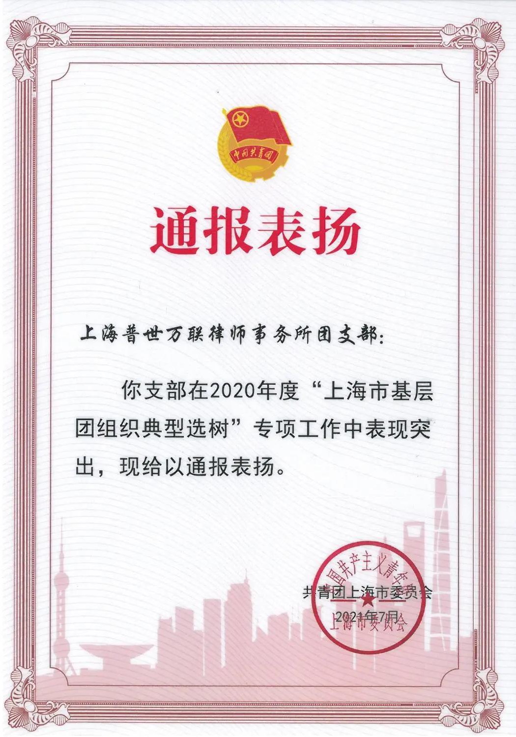 律动青春 为你喝彩 | 普世万联团支部荣获2020年度“上海市基层团组织典型选树”专项工作通报表扬 律动青春 为你喝彩 | 普世万联团支部荣获2020年度“上海市基层团组织典型选树”专项工作通报表扬