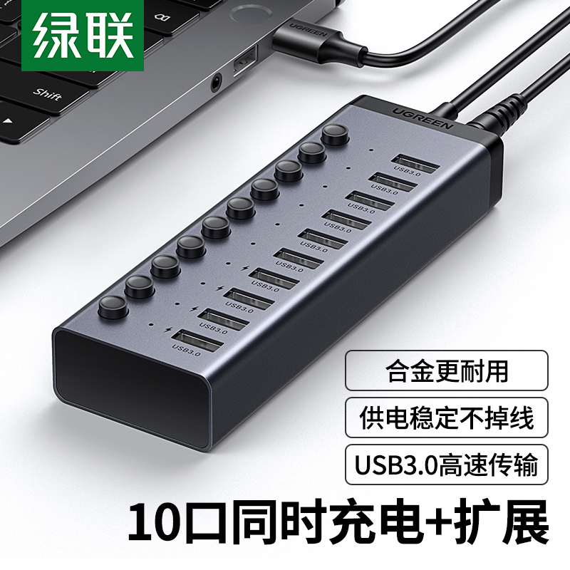 绿联30779-USB3.0扩展器一拖10口高速集线器（带开关）