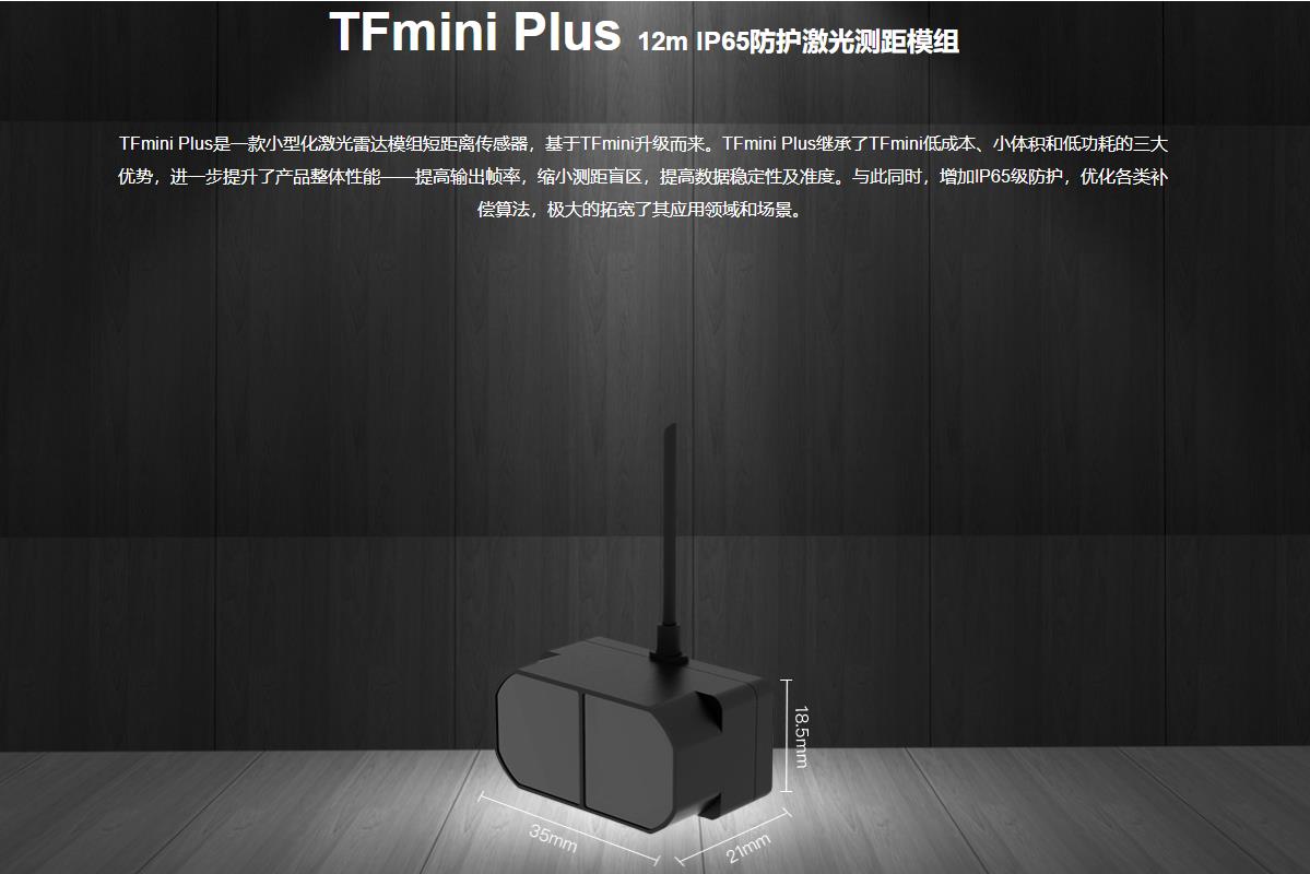 12m IP65防护激光测距模组TFmini Plus 