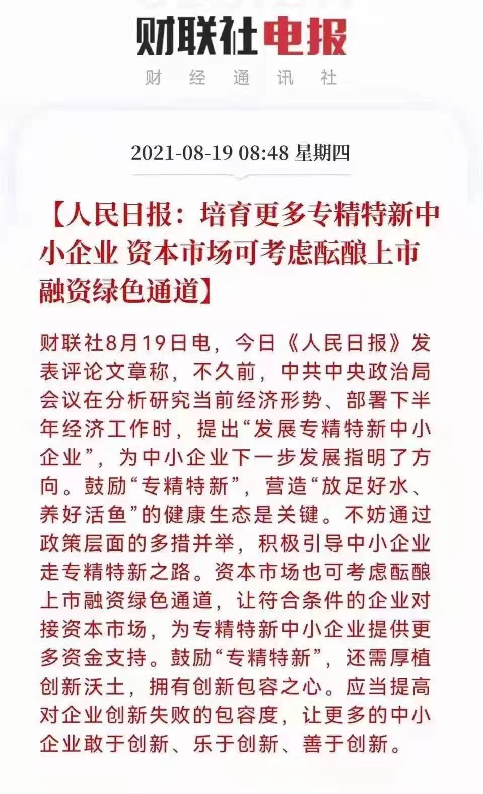 人民日报：培育更多专精特新中小企业 资源市场可思量酝酿上市融资绿色通道