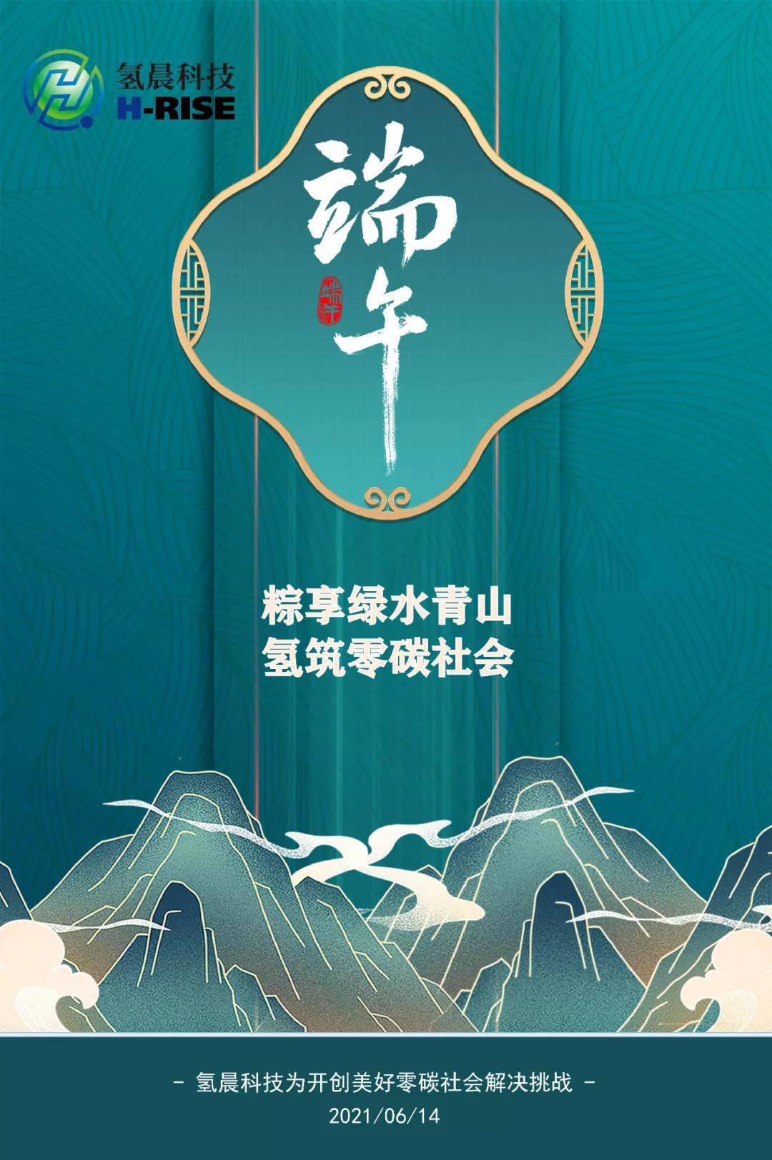 端午|粽享绿水青山 氢筑零碳社会