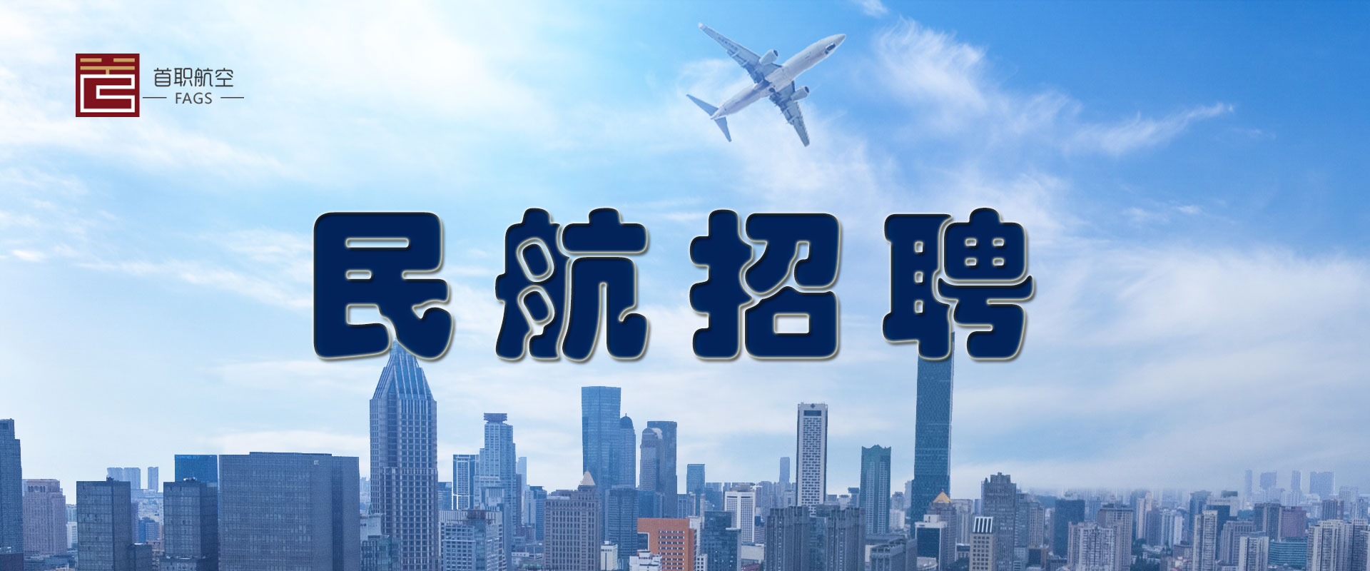 航空公司基地行政类工作人员招聘（统招大专生、直签岗位）北京