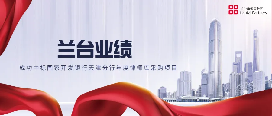 业绩 | 北京兰台（天津）律师事务所成功中标国家开发银行天津市分行2021-2023年度律师库集中采购项目