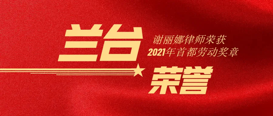 荣誉丨北京市兰台律师事务所合伙人谢丽娜律师荣获2021年首都劳动奖