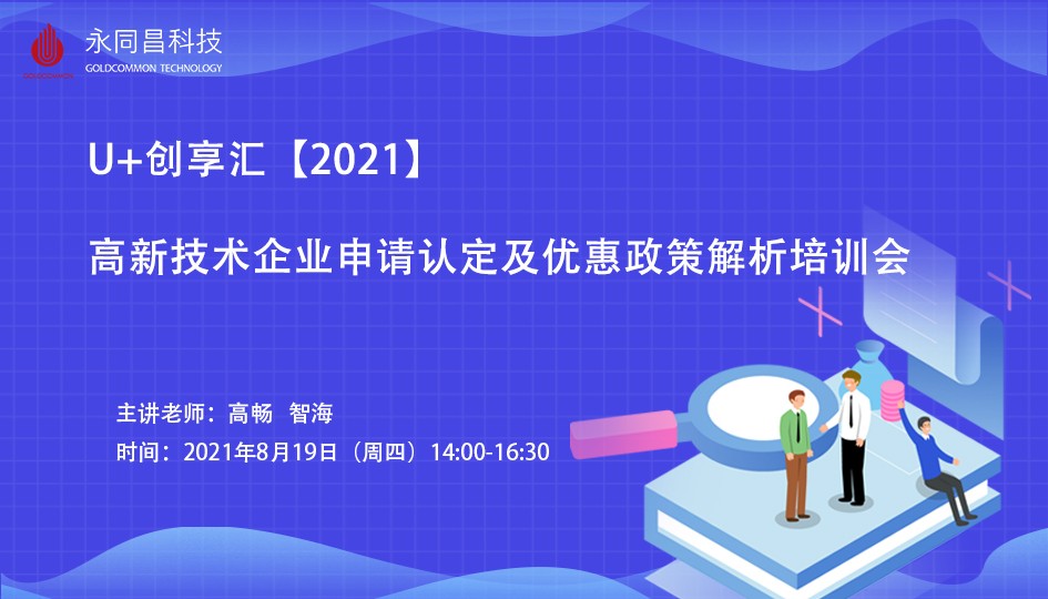 圆满举办| U+创享汇【2021】高新技术企业申请认定及优惠政策解析培训会