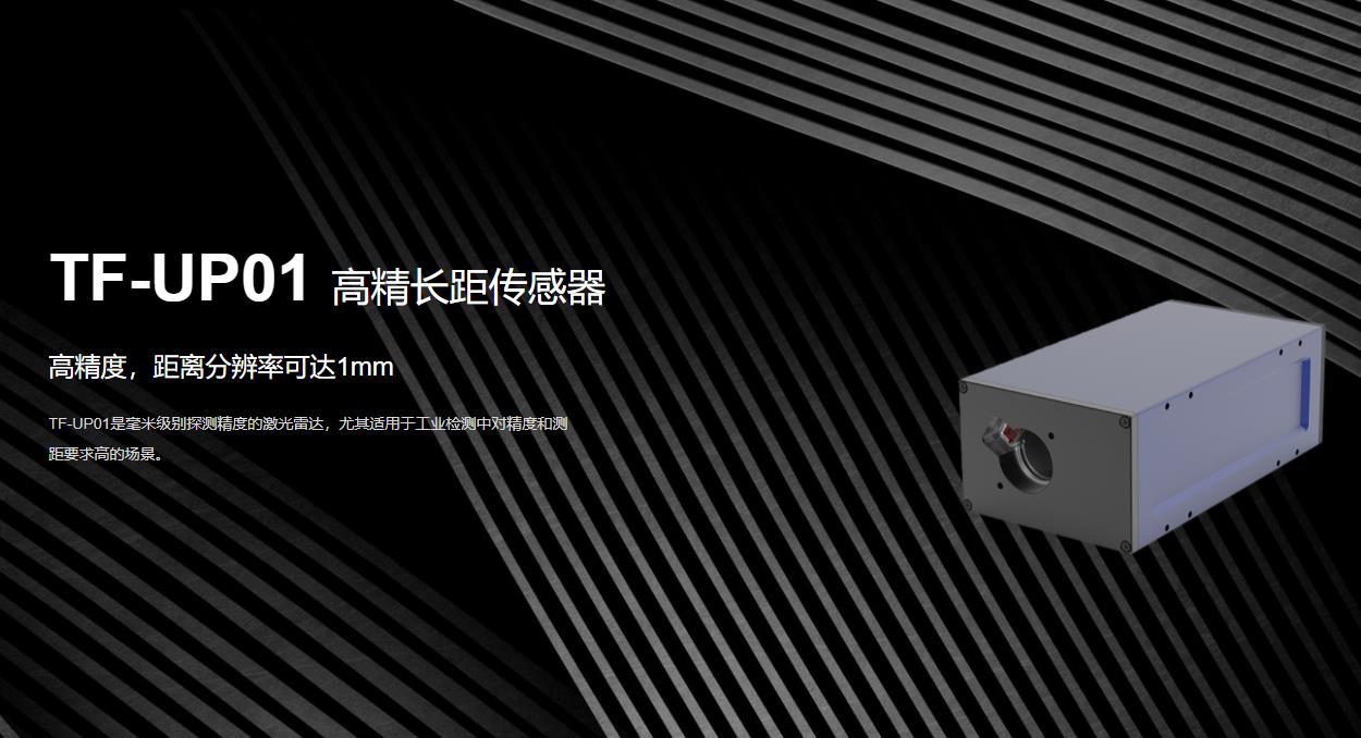TF-UP01 高精长距传感器